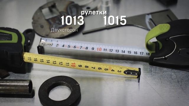 Рулетки "Дело Техники"  (серии 1013 и 1015).