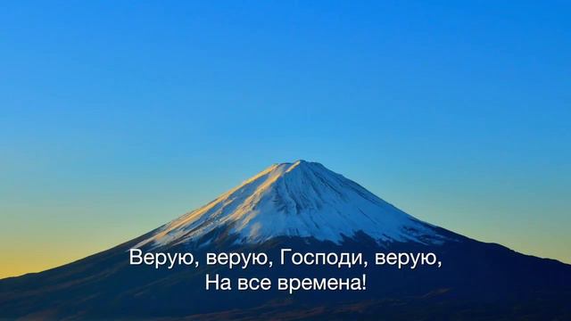 Верую   Николай Ефремов