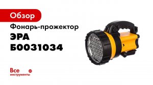PA 603 ФОНАРЬ ЭРА ПРОЖЕКТОР АЛЬФА