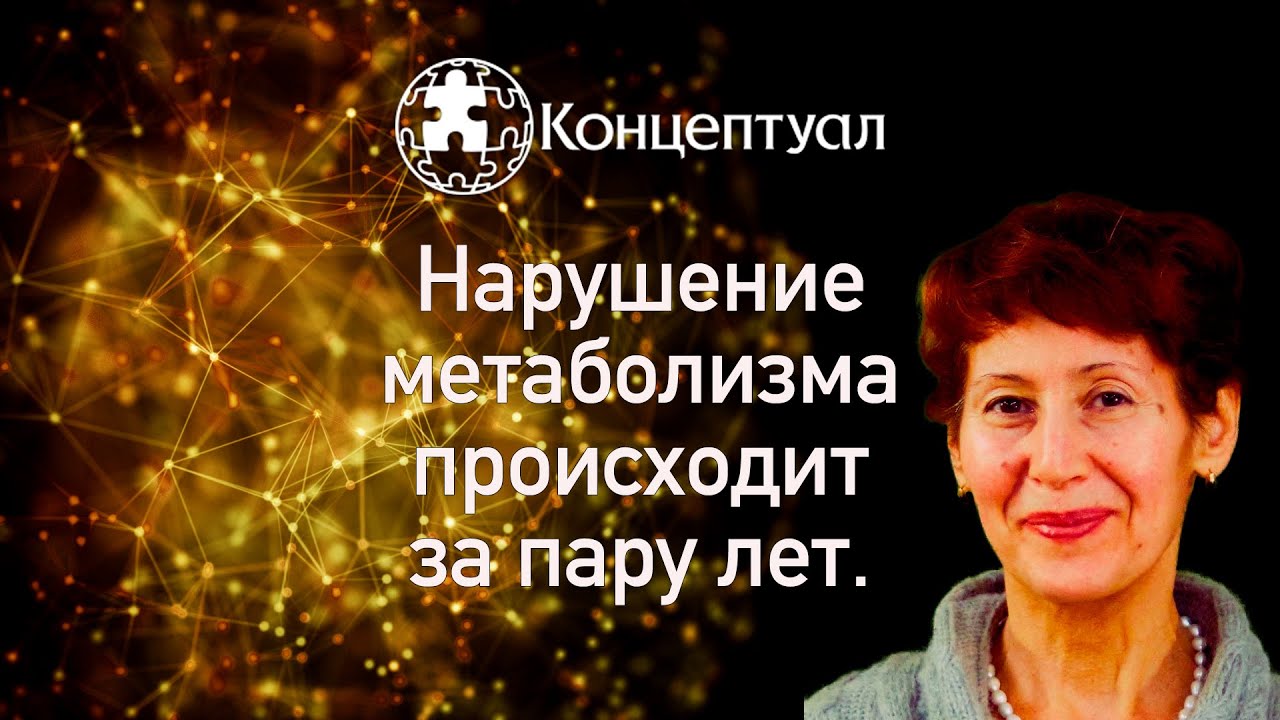 Нарушение метаболизма происходит за пару лет