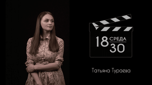 Среда 18-30. Выпуск пятый -Татьяна Тураева.mp4