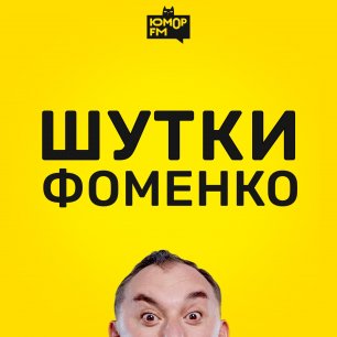 Шутки Фоменко - #157