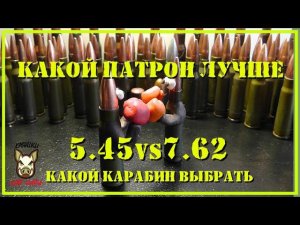 Что лучше 7,62х39 или 5,45х39. Что выбрать.  Мнение.