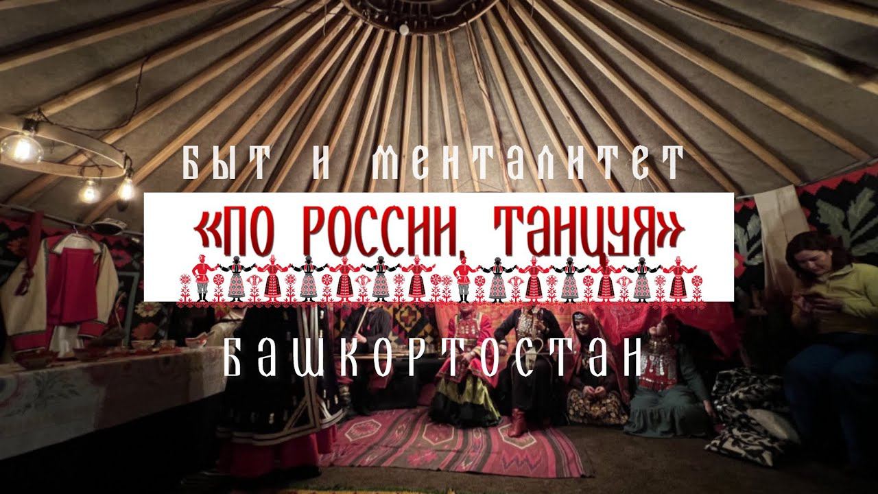 Башкиры. Быт и менталитет - Проект «По России, танцуя» смотреть онлайн