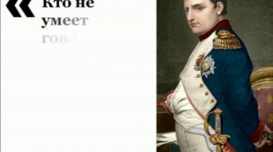 Секрет от Наполеона Бонапарта и Как эффективно обучаться Ораторству