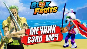 СТАЛ МЕЧНИКОМ БЛОКС ФРУТС  Roblox Blox Fruits
