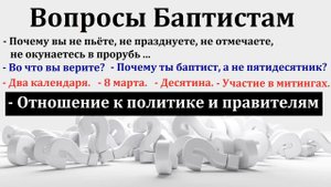 Вопросы баптистам. МСЦ ЕХБ
