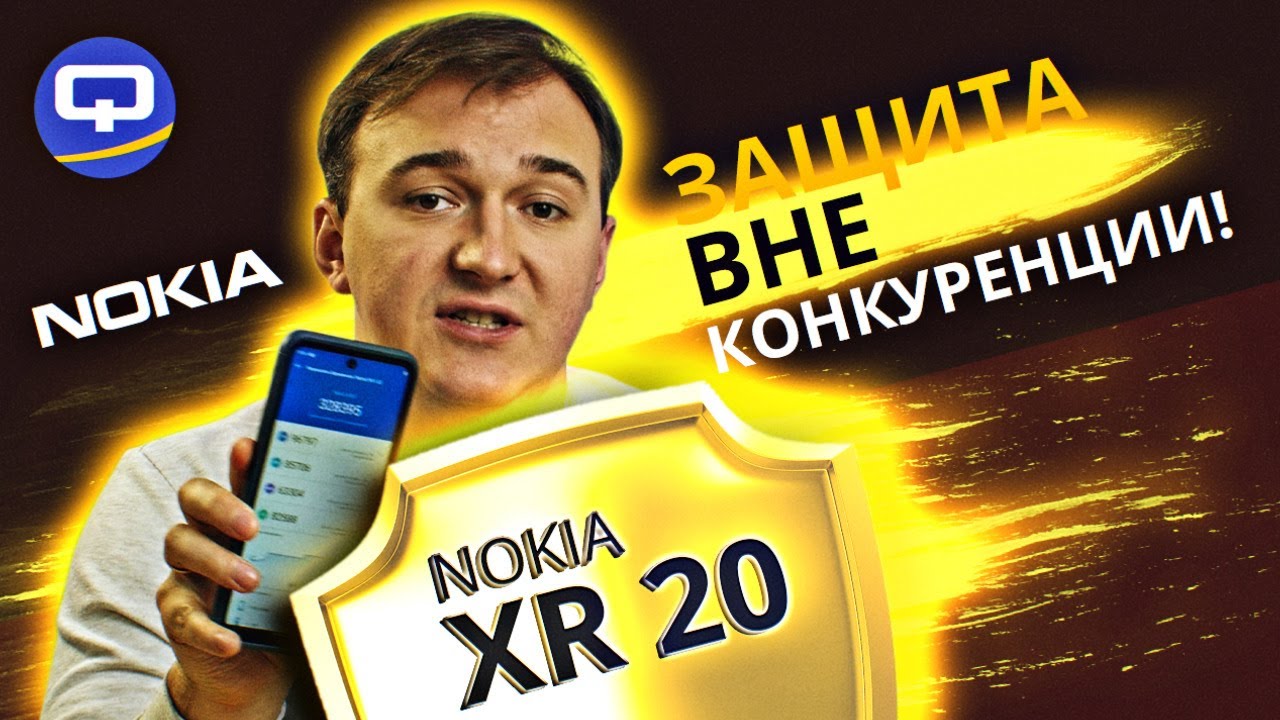 Nokia XR 20. Защита в красивой оболочке.