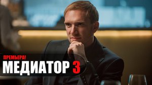 Медиатор 3 сезон 1-8 серия сериал триллер СТАРТ 2024