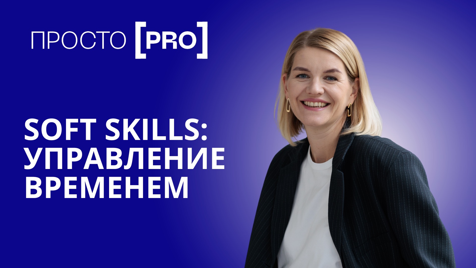 Soft skills : управление временем
