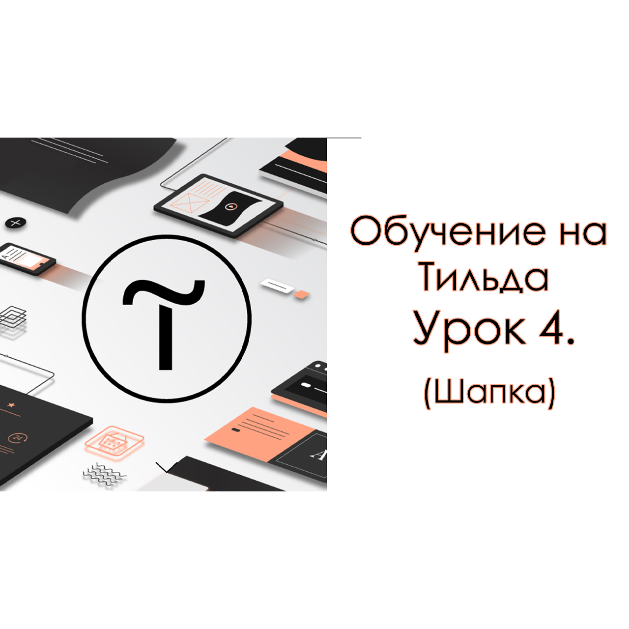 Обучение на Тильда. Урок 4. (Шапка)