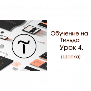 Обучение на Тильда. Урок 4. (Шапка)
