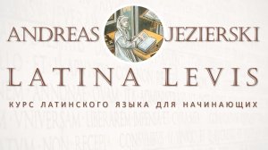 Latina Levis Introductio. Предисловие Андрея Езерского к курсу Латинского языка
