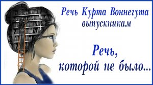 Речь Курта Воннегута выпускникам, которую стоит перечитывать время от времени. Речь которой не было