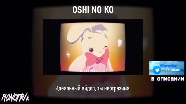 Звёздное дитя опенинг // Oshi no Ko [YOASIOBI - IDOL] // (на русском) смотреть онлайн