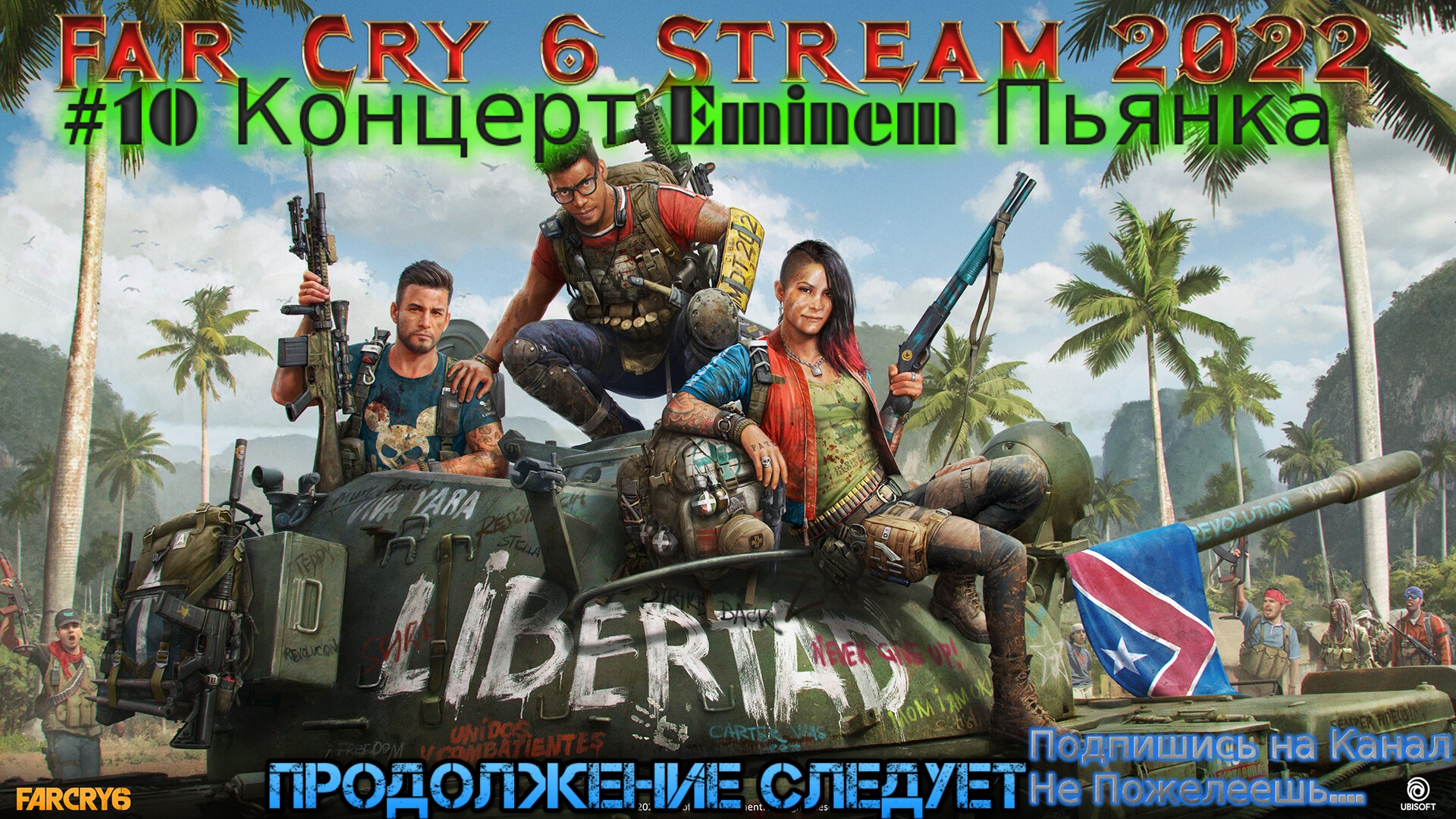 Far Cry 6 Stream Стрим 2022 Полное прохождение Фар Край 6 #10 Концерт Eminem Пьянка