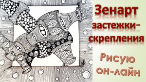 ЗенАрт Застежки-скрепления