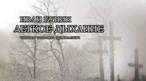 Иван Бунин "Легкое дыхание". Рассказ читает Татьяна Тумилевич. Ivan Bunin "Eas breathing"