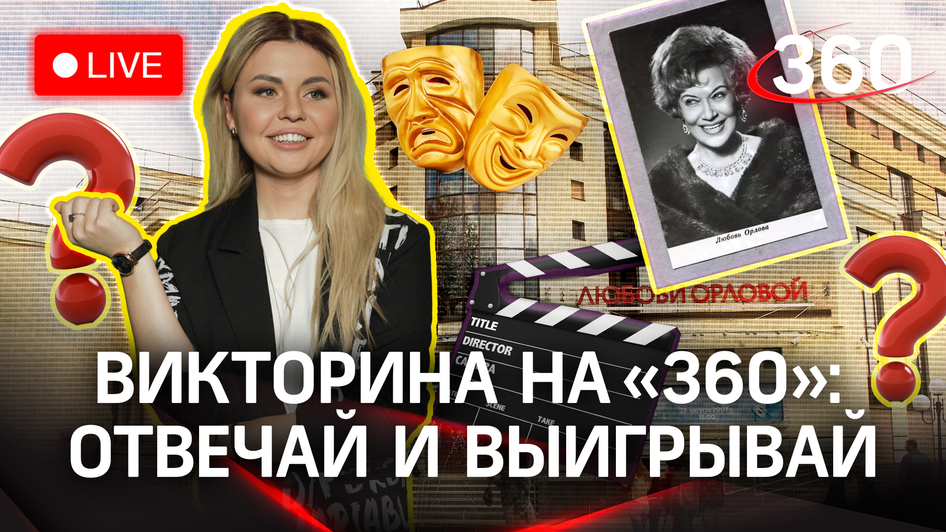 Отвечай и выигрывай деньги! Викторина на «360»: центр Любови Орловой в Звенигороде