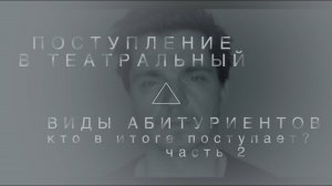 ПОСТУПЛЕНИЕ В ТЕАТРАЛЬНЫЙ. ВИДЫ АБИТУРИЕНТОВ часть 2
