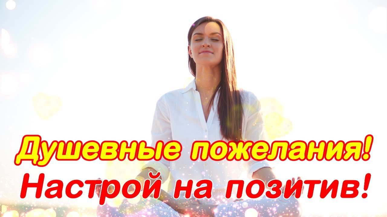 Душевные пожелания! Настрой на позитив