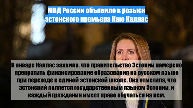 МВД России объявило в розыск эстонского премьера Каю Каллас