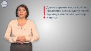 Единицы массы  Килограмм, грамм, тонна, центнер