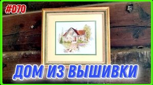 Делаю дом нашей мечты. Скоро можно будет на хуторе даже ночевать. #хочувдеревню