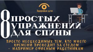 8 простых упражнений для спины, просто необходимых тем, кто много времени проводит сидя