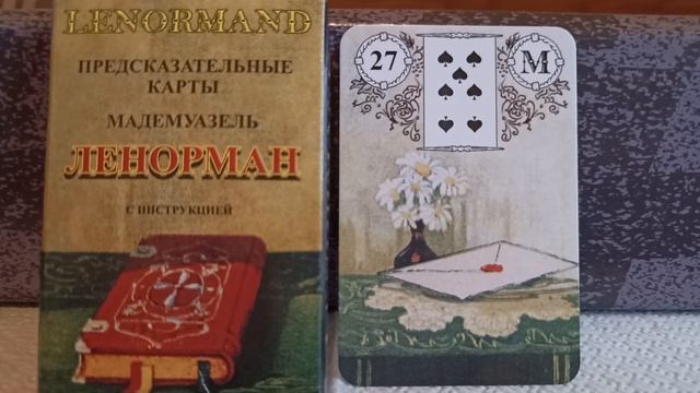 27 карта ПИСЬМО. Колода Ленорман. Основные значения