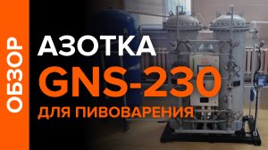 Азотная станция GNS-230 для производства пива в городе Кемерово