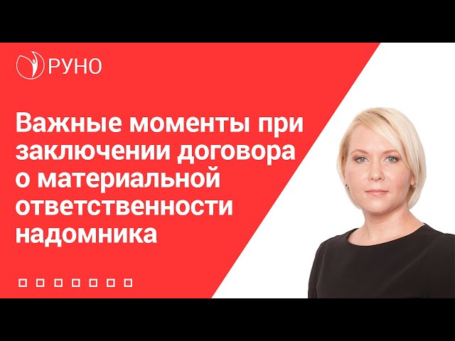 Важные моменты при заключении договора о материальной ответственности надомника I Боровкова Е.А.