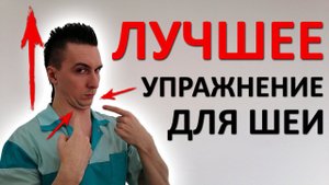 Лучшее упражнение от НАПРЯЖЕНИЯ в шее