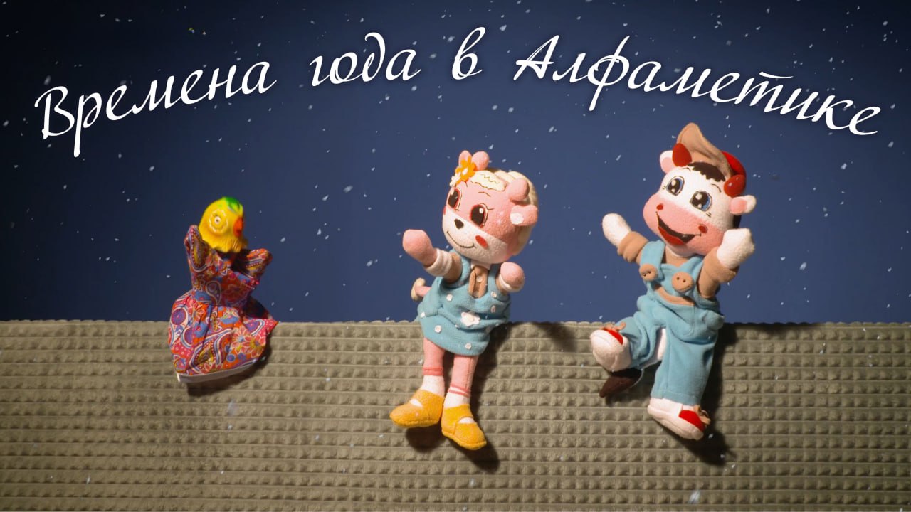 Времена года в Алфаметике! #shots #тренды #рекомендации #вреки #детям #топ