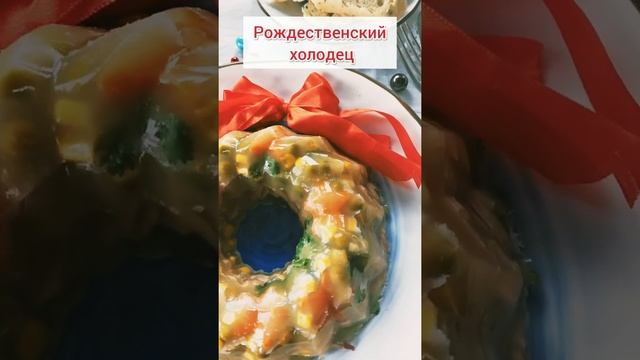 Новогодний рецепт: красивый холодец