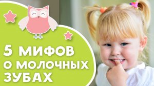 5 мифов о молочных зубах [Любящие мамы]