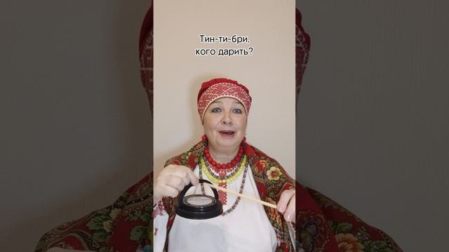ТИН-ТИ-БРИ?ПРИБАУТКА
