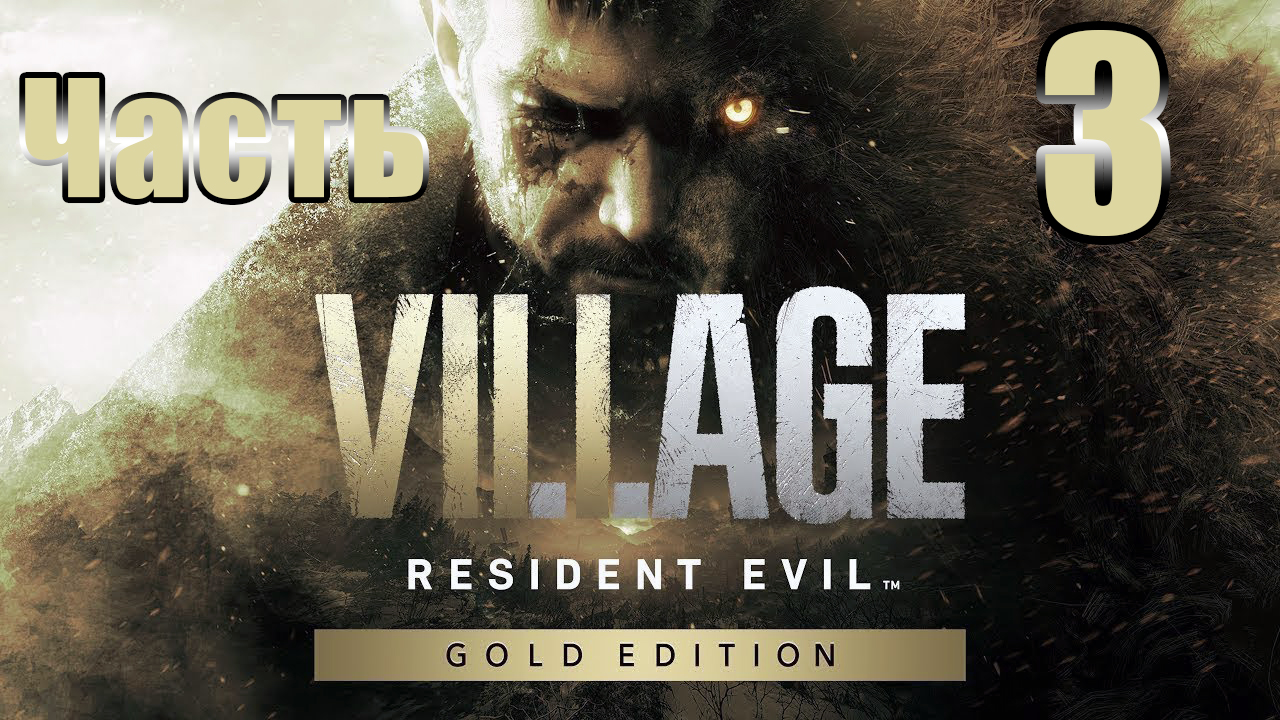 ?Resident Evil Village Gold от третьего лица - Замок Димитреску? - на ПК ➤ Прохождение # 3 ➤ 2К ➤