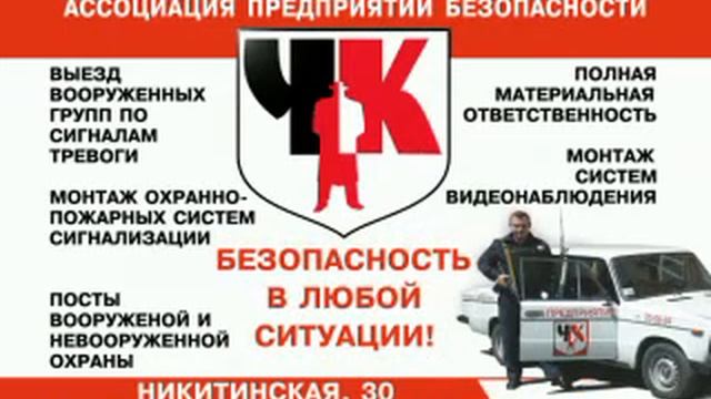 ЧК - Самара (Рекламный ролик №1)