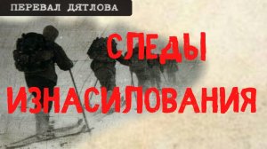 Перевал Дятлова. Следы изнасилования