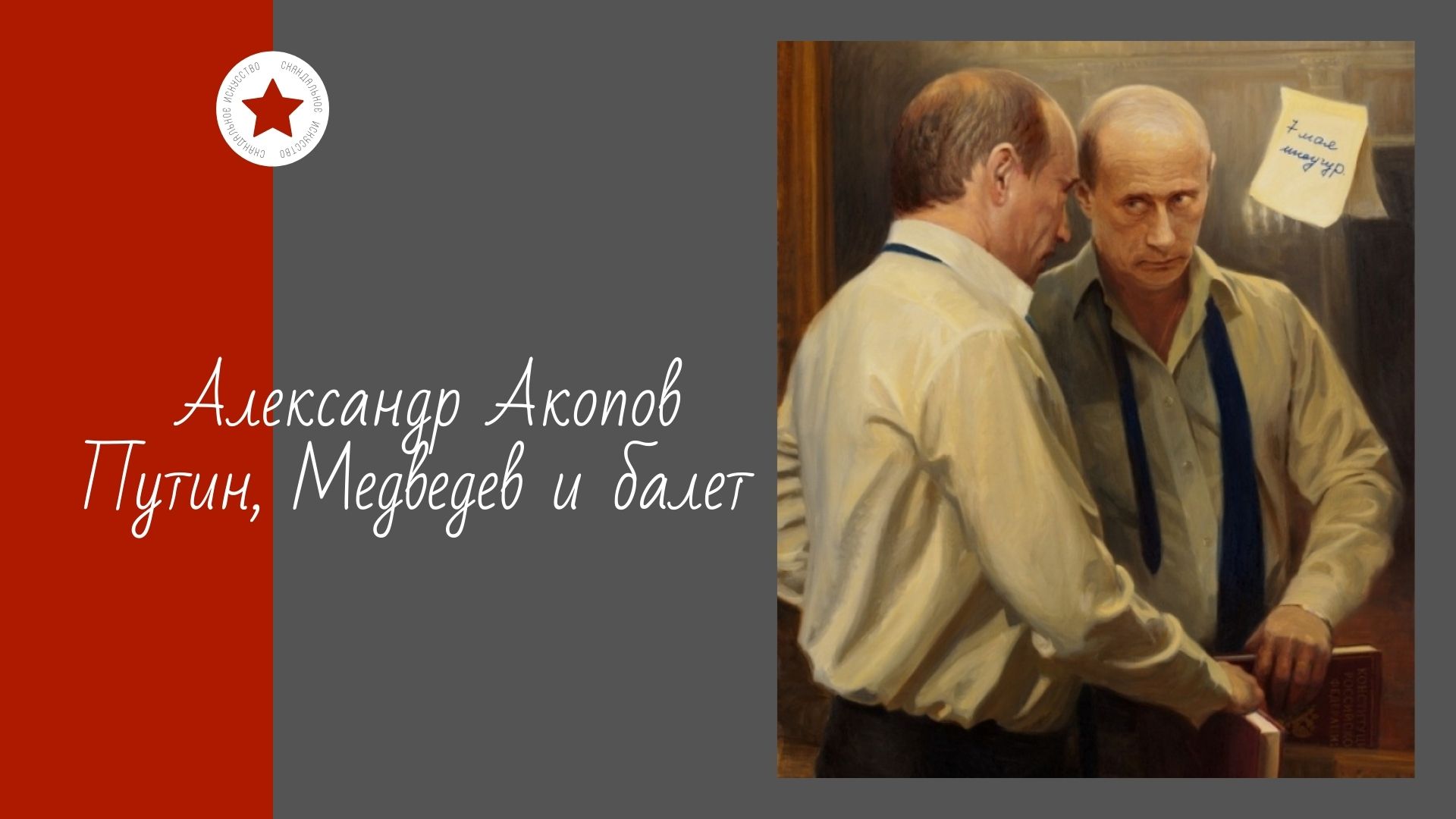 Александр Акопов. Путин, Медведев и балет. смотреть онлайн