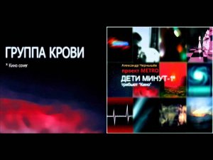 Metro Project - Группа Крови (В.Цой, Кино cover)