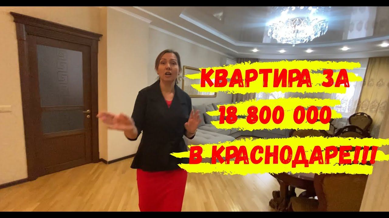 Вот такая квартира в Юбилейном микрорайоне Краснодара продаётся сегодня за 18 800 000 рублей