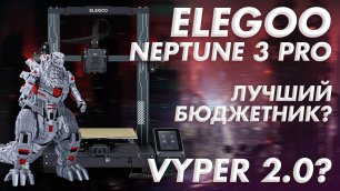 Обзор Elegoo Neptune 3 Pro - Лучший FDM бюджетник 2022 года?