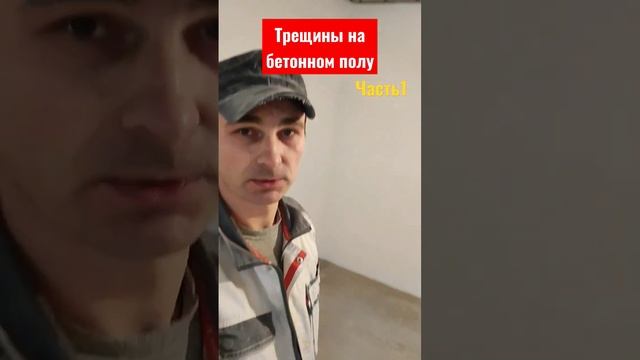 Трещины на бетонном полу. Часть 1. Что делать?