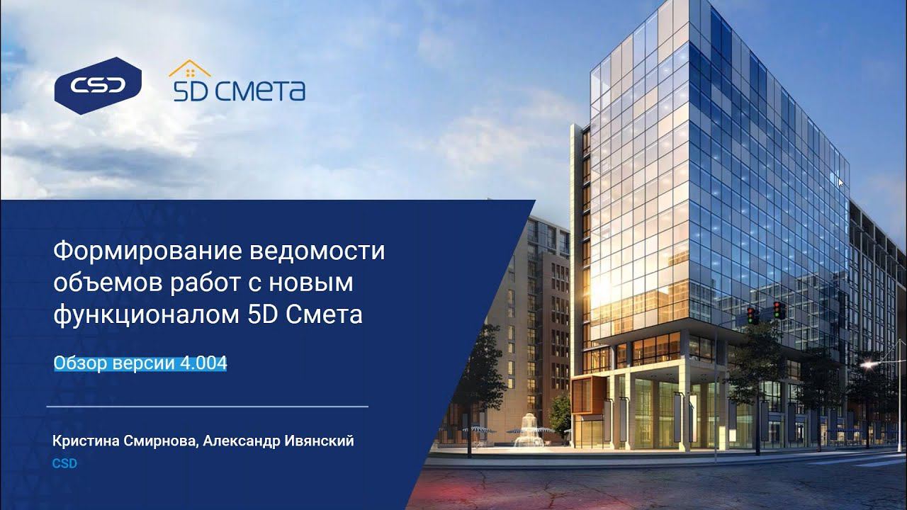 Формирование ведомости объемов работ с новым функционалом 5D Смета