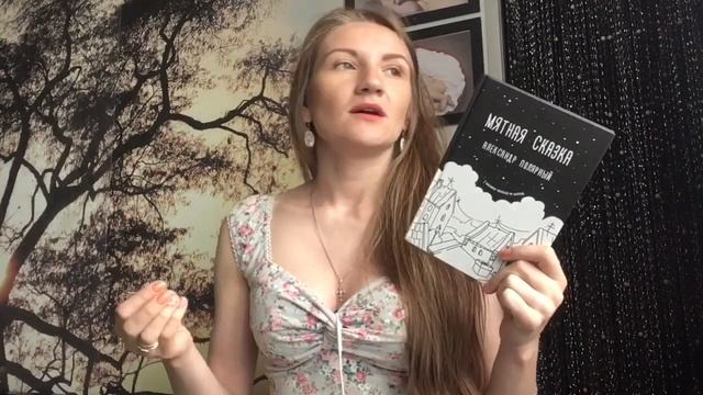 «МЯТНАЯ СКАЗКА», Александр Полярный. Отзыв о книге. Книжный отзыв. Прочитано