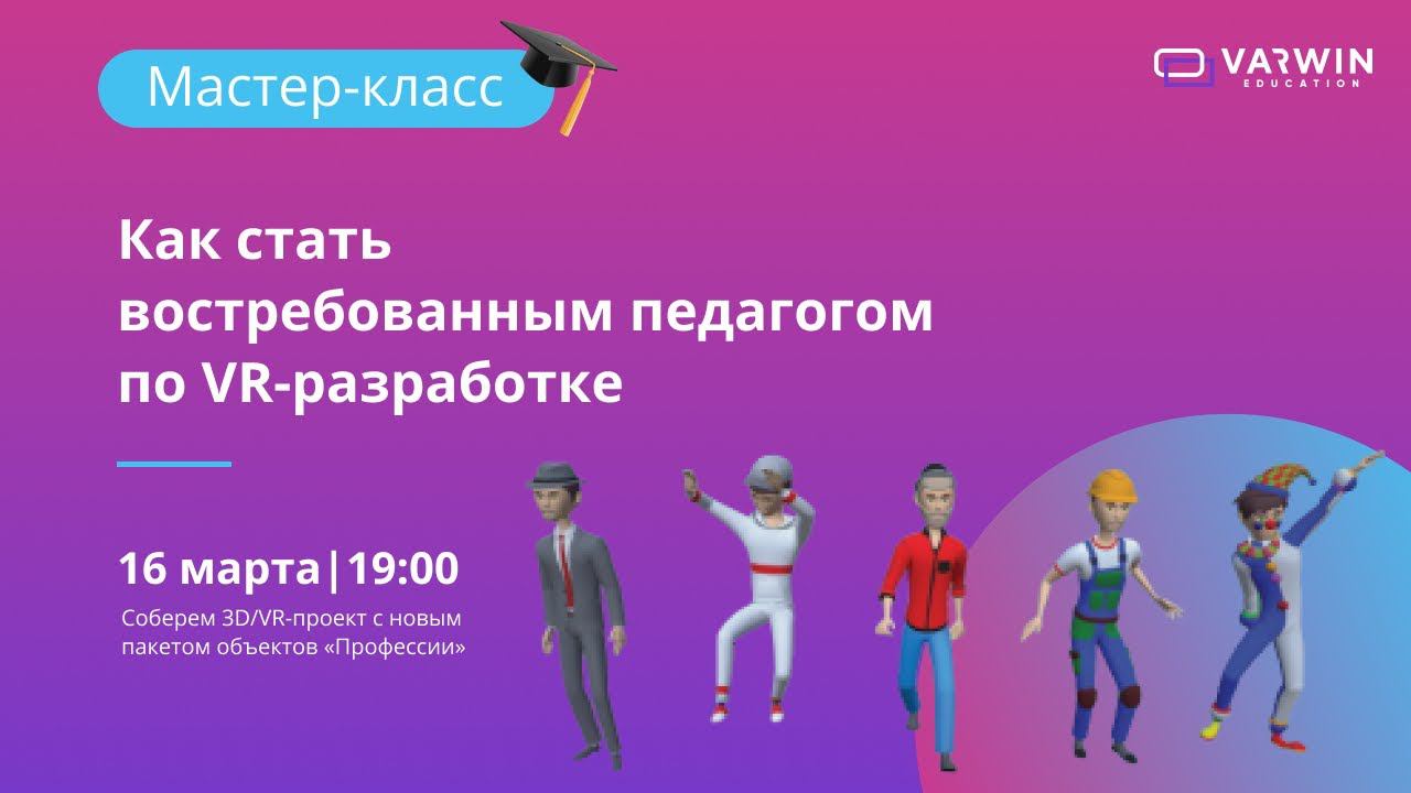 Мастер-класс «Как стать востребованным педагогом по VR-разработке».