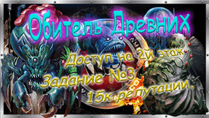 🧜♀️ Обитель Древних 🧜 Выполнение Особого задания №3 🦈Доступ на 2-й этаж. 🧜♂️