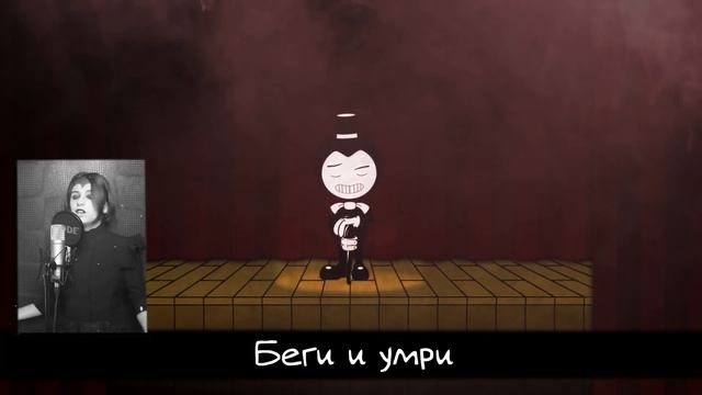 Bendy and the ink machine - More Than Meets The Eye┃Rus cover┃Loki & Snack смотреть онлайн